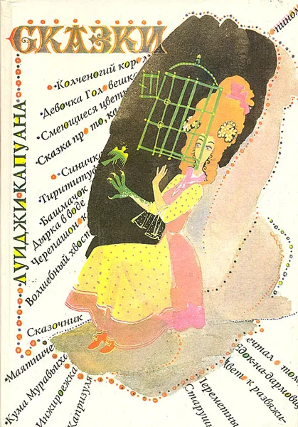 Обложка книги Луиджи Капуана. Сказки, Луиджи Капуана