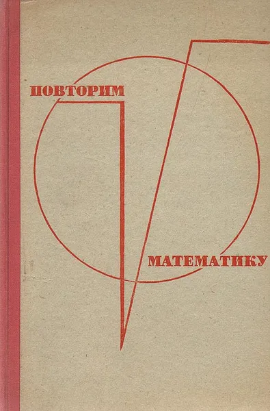 Обложка книги Повторим математику, Э. З. Шувалова, Б. Г. Агафонов, Г. И. Богатырев