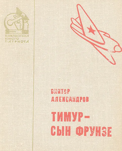 Обложка книги Тимур - сын Фрунзе, Виктор Александров