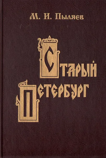 Обложка книги Старый Петербург. Рассказы из былой жизни столицы, М. И. Пыляев