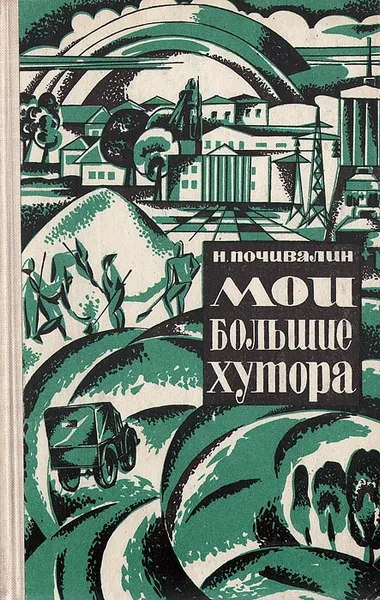 Обложка книги Мои большие хутора, Почивалин Николай Михайлович