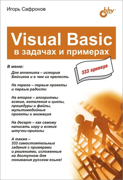 Обложка книги Visual Basic в задачах и примерах, Сафронов Игорь Константинович