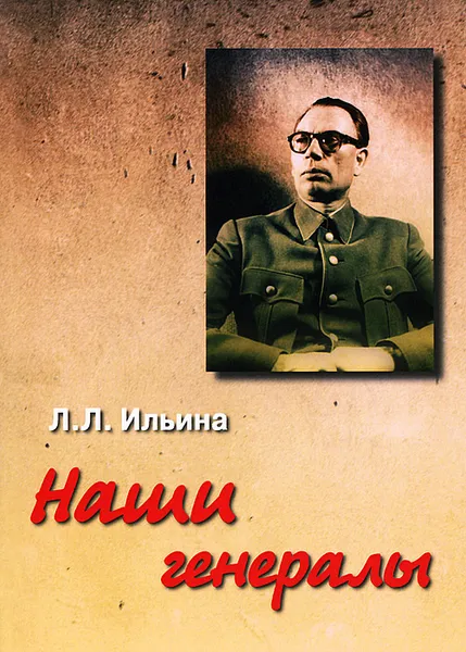 Обложка книги Наши генералы, Л. Л. Ильина