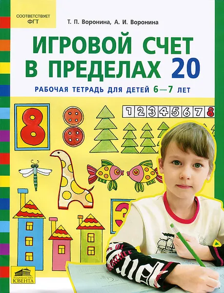 Обложка книги Игровой счет в пределах 20. Рабочая тетрадь для детей 6-7 лет, Т. П. Воронина, А. И. Воронина