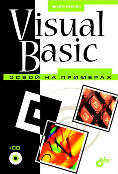 Обложка книги Visual Basic. Освой на примерах (+ CD-ROM), Никита Культин