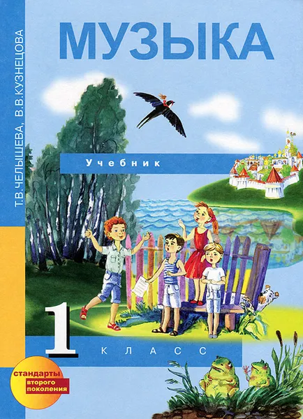 Обложка книги Музыка. 1 класс, Т. В. Челышева, В. В. Кузнецова