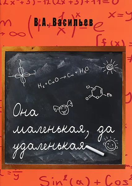 Обложка книги Она маленькая, да удаленькая, В. А. Васильев