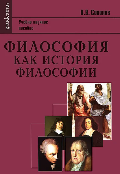 Обложка книги Философия как история философии, В. В. Соколов