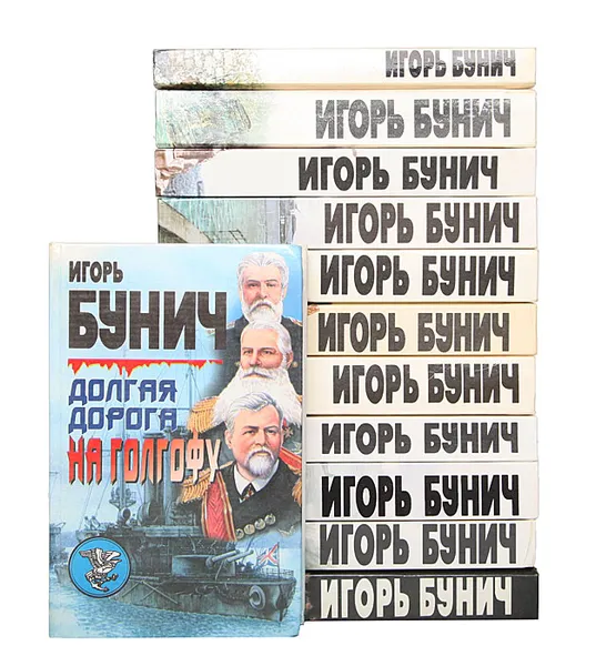 Обложка книги Игорь Бунич (комплект из 14 книг), Игорь Бунич