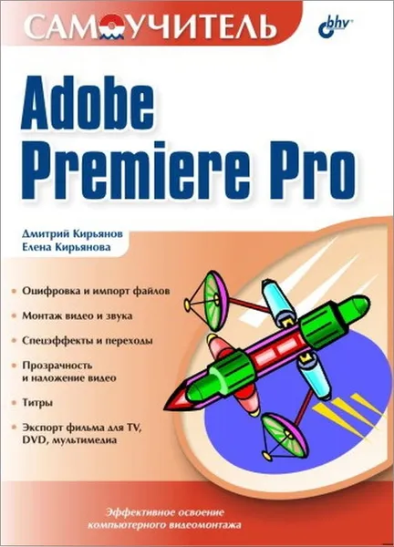 Обложка книги Самоучитель Adobe Premiere Pro, Кирьянов Дмитрий Викторович, Кирьянова Елена Николаевна