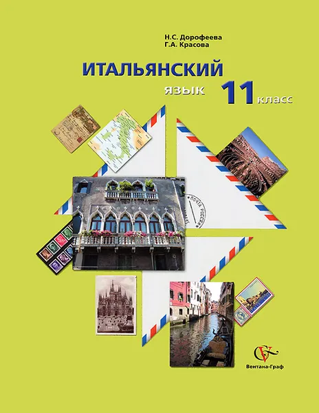 Обложка книги Итальянский язык. 11 класс (+ CD), Н. С. Дорофеева, Г. А. Красова