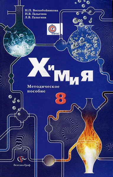 Обложка книги Химия. 8 класс. Методическое пособие (+ CD-ROM), Н. П. Воскобойникова, И. В. Галыгина, Л. В. Галыгина