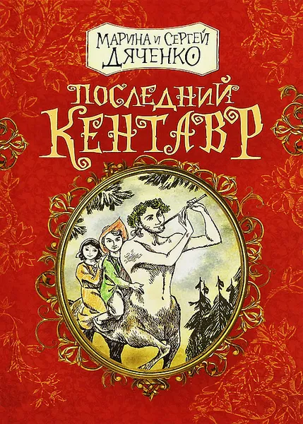 Обложка книги Последний кентавр, Марина и Сергей Дяченко