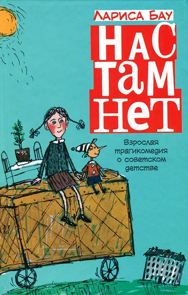 Обложка книги Нас там нет, Лариса Бау