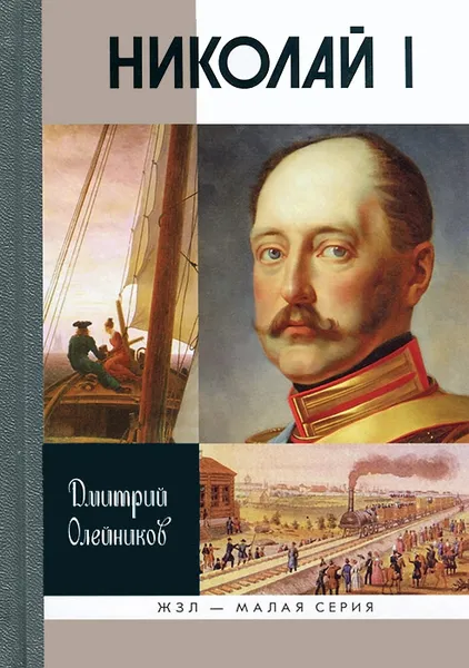 Обложка книги Николай I, Дмитрий Олейников