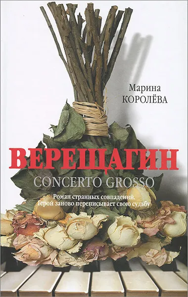 Обложка книги Верещагин, Марина Королева