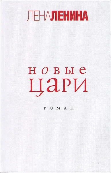 Обложка книги Новые цари, Лена Ленина