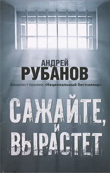 Обложка книги Сажайте, и вырастет, Рубанов Андрей Викторович