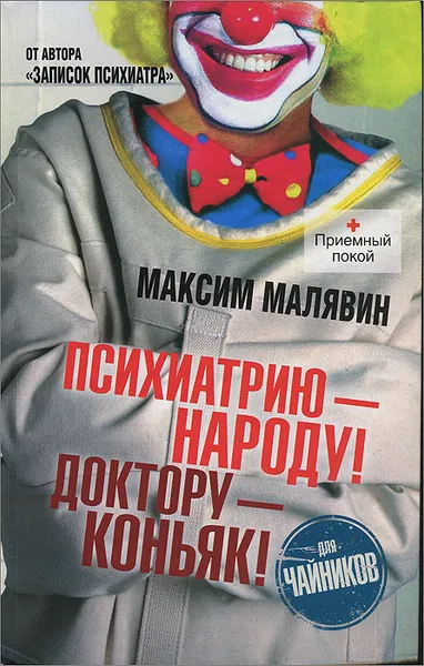 Обложка книги Психиатрию - народу! Доктору - коньяк!, Малявин Максим Иванович