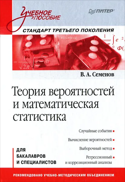 Обложка книги Теория вероятностей и математическая статистика, В. А. Семенов