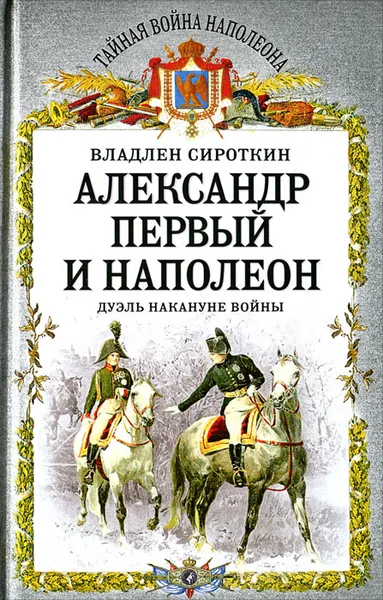 Обложка книги Александр Первый и Наполеон. Дуэль накануне войны, Сироткин Владлен Георгиевич