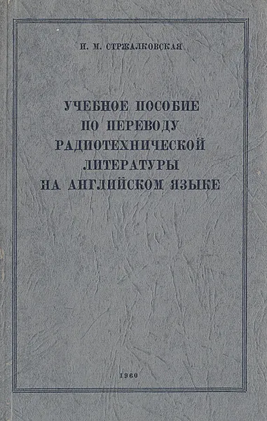 Обложка книги Учебное пособие по переводу радиотехнической литературы на английском языке, И .М. Стржалковская