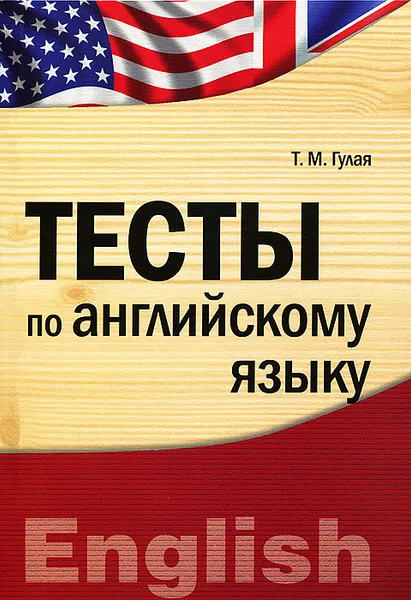 Обложка книги Тесты по английскому языку, Т. М. Гулая