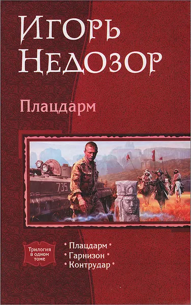Обложка книги Плацдарм, Игорь Недозор