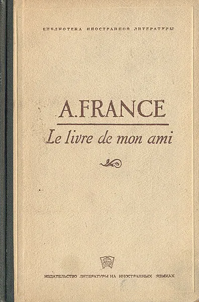 Обложка книги Le livre de mon ami, A. France