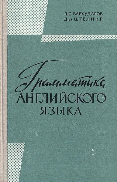 Обложка книги Грамматика английского языка, Л. С. Бархударов, Д. А. Штелинг