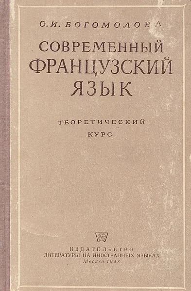 Обложка книги Современный французский язык. Теоретический курс, О. И. Богомолова