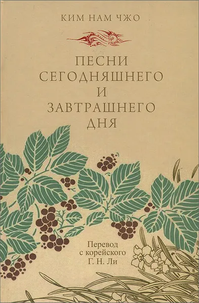 Обложка книги Песни сегодняшнего и завтрашнего дня, Ким Нам Чжо