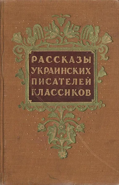 Обложка книги Рассказы украинских писателей классиков, Панас Мирный,Иван Франко,Леся Украинка,Марко Вовчок,А. Деев,Владимир Россельс