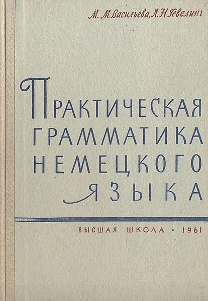 Обложка книги Практическая грамматика немецкого языка, М. М. Васильева, Л. Н. Гевелинг