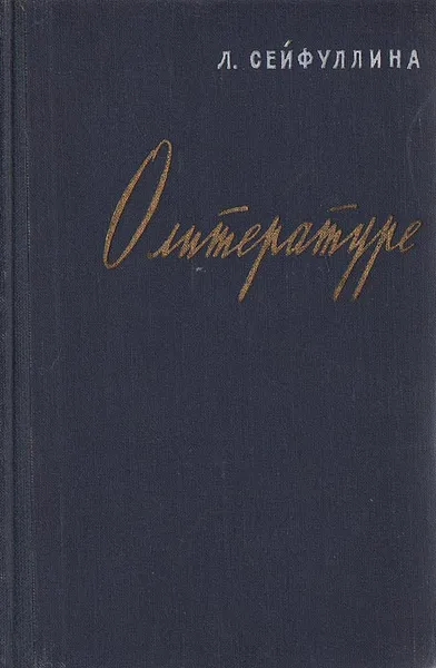 Обложка книги О литературе. Статьи, заметки, воспоминания, Л. Сейфуллина