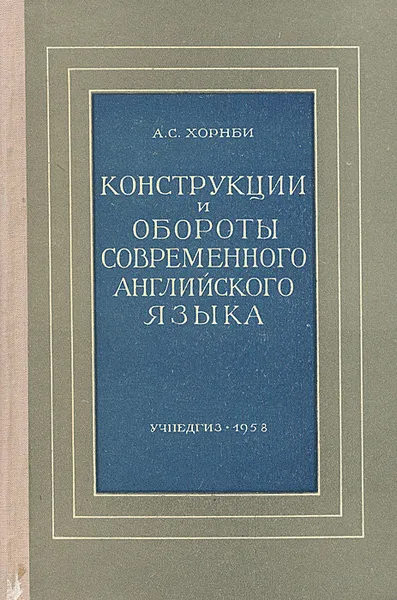 Обложка книги Конструкции и обороты современного английского языка, А. С. Хорнби