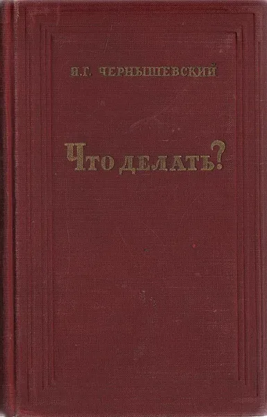 Обложка книги Что делать?, Н. Г. Чернышевский