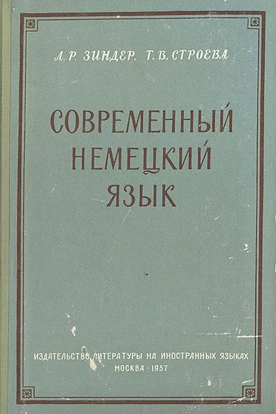 Обложка книги Современный немецкий язык, Л. Р. Зиндер, Т. В. Строева