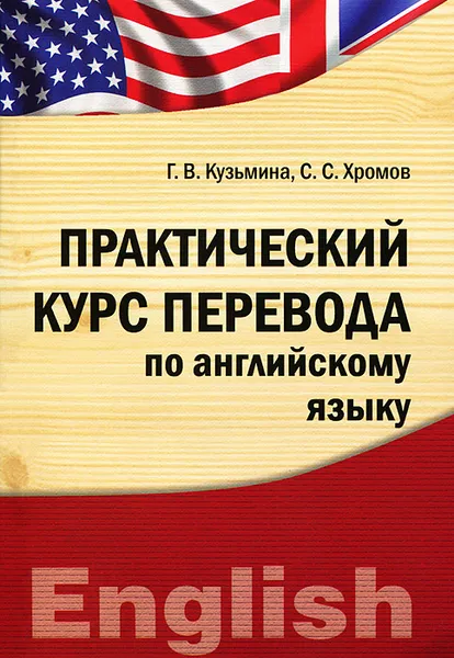 Обложка книги Практический курс перевода по английскому языку, Г. В. Кузьмина, С. С. Хромов