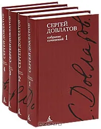 Обложка книги Сергей Довлатов. Собрание сочинений в 4 томах (комплект книг), Довлатов Сергей Донатович