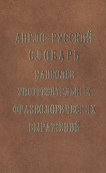 Обложка книги Англо-русский словарь наиболее употребительных фразеологических выражений, П. П. Литвинов