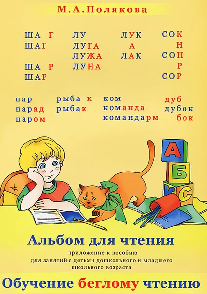 Обложка книги Альбом для чтения, М. А. Полякова