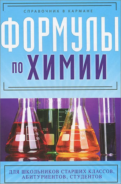 Обложка книги Формулы по химии, Несвижский Сергей Николаевич