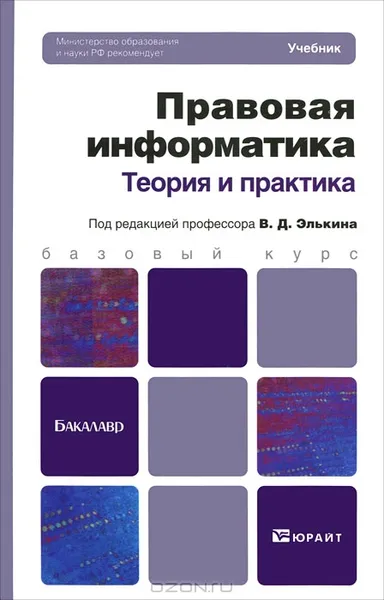 Обложка книги Правовая информатика. Теория и практика, Татьяна Беляева,Александр Кудинов,Наталия Пальянова,Светлана Чубукова,Виктор Элькин