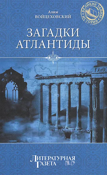 Обложка книги Загадки Атлантиды, Войцеховский Алим Иванович