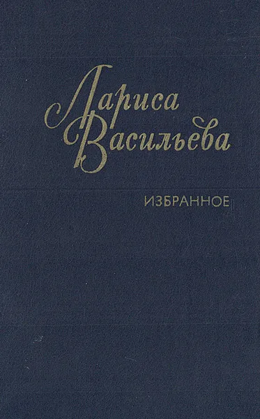 Обложка книги Лариса Васильева. Избранное: Стихотворения и поэмы, Лариса Васильева