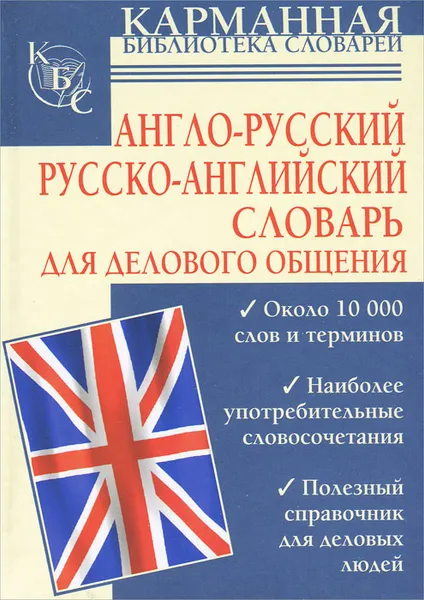 Обложка книги Англо-русский. Русско-английский словарь для делового общения, И. Г. Долганов