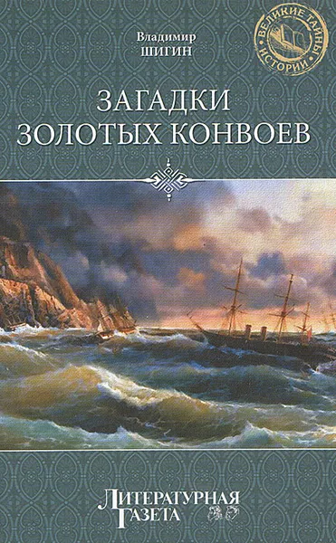 Обложка книги Загадки золотых конвоев, Владимир Шигин