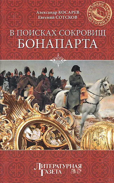 Обложка книги В поисках сокровищ Бонапарта. Русские клады французского императора, Косарев Александр Григорьевич, Сотсков Евгений Васильевич