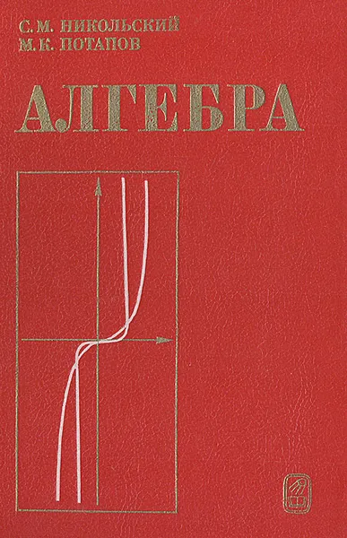 Обложка книги Алгебра. Пособие для самообразования, С. М. Никольский, М. К. Потапов